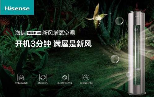 安全第一，海信新風空調為健康再加碼